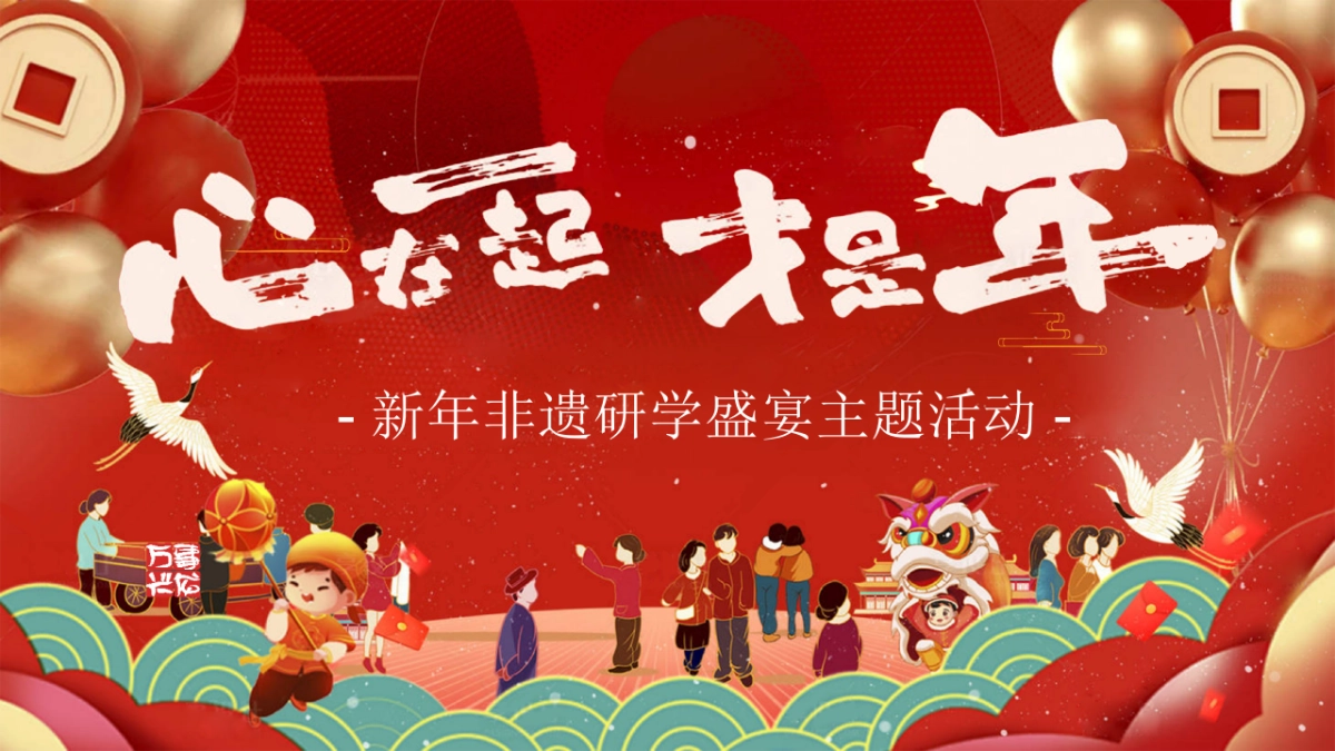 文旅小镇营地公园2025非遗研学「心在一起才是年主题」活动策划方案_第1页