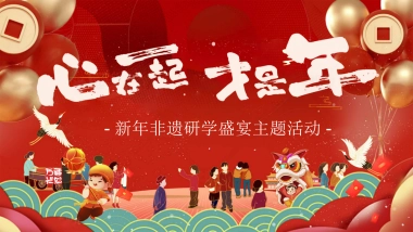 文旅小镇营地公园2025非遗研学「心在一起才是年主题」活动策划方案