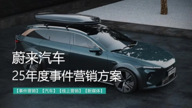 蔚来汽车年度事件营销PR传播方案