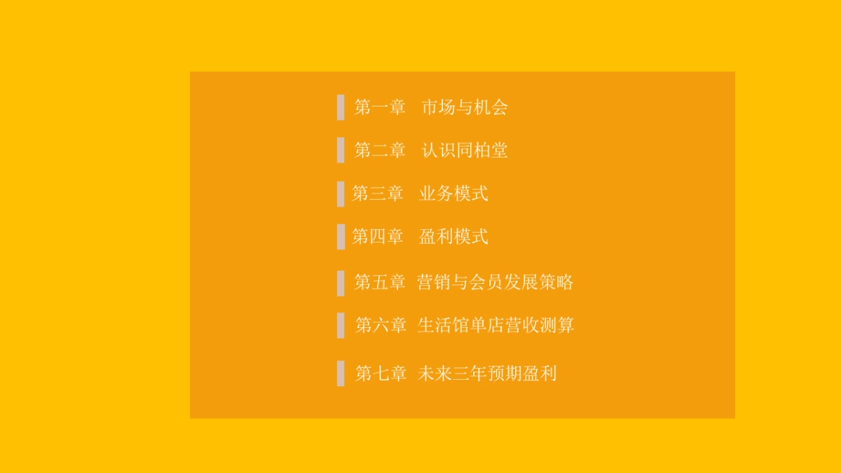 同柏堂食疗养生生活馆店模式构架商业计划书_第2页