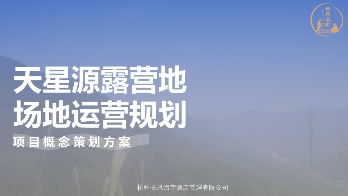 天星源露营地场地运营规划方案_第1页