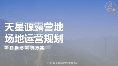 天星源露营地场地运营规划方案