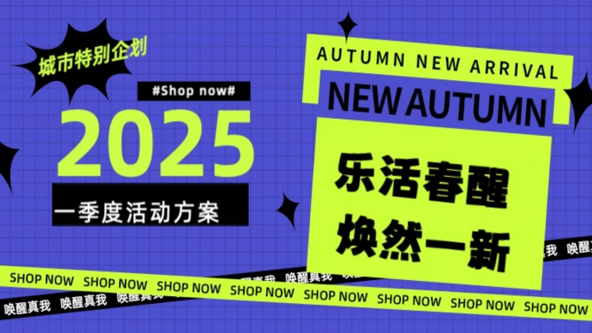 商业购物中心一季度「乐活唤醒 焕然一新主题」春季活动策划方案_第1页
