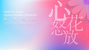 商业购物中心试营业「步步生花 处处有你主题」活动策划方案