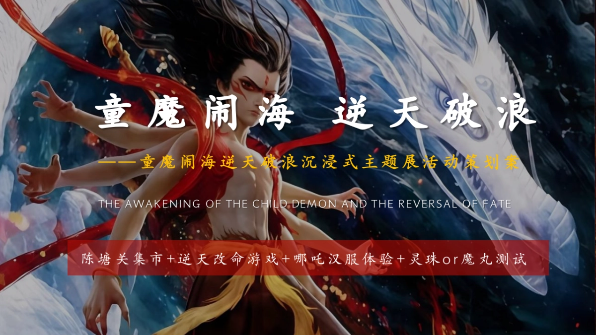 商业购物中心哪吒沉浸式童魔闹海主题展活动策划方案_第1页