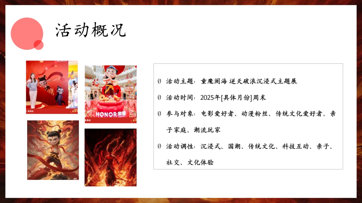 商业购物中心哪吒沉浸式童魔闹海主题展活动策划方案_第10页