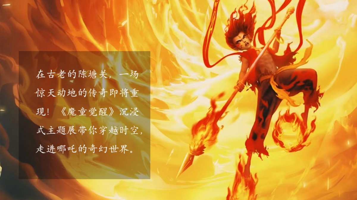 商业购物中心哪吒沉浸式童魔闹海主题展活动策划方案_第2页