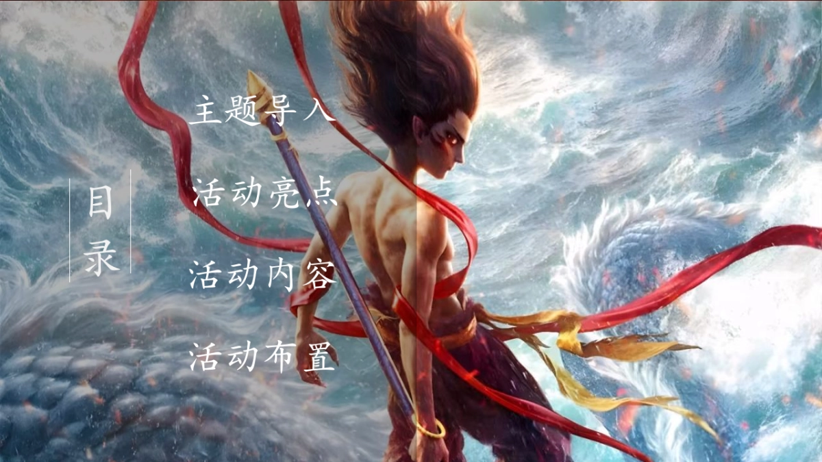 商业购物中心哪吒沉浸式童魔闹海主题展活动策划方案_第4页