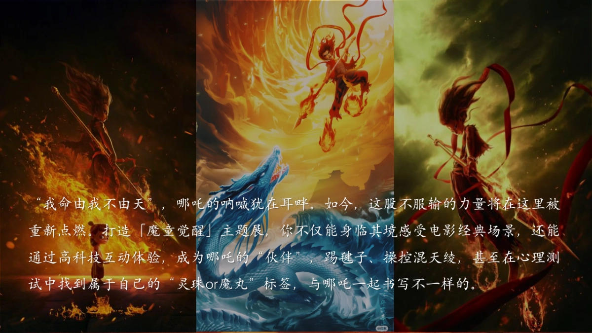 商业购物中心哪吒沉浸式童魔闹海主题展活动策划方案_第6页