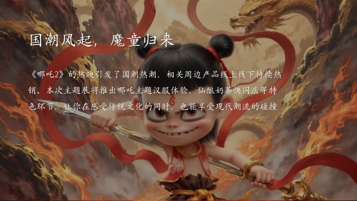 商业购物中心哪吒沉浸式童魔闹海主题展活动策划方案_第7页