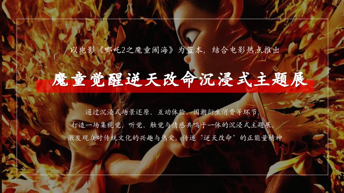 商业购物中心哪吒沉浸式童魔闹海主题展活动策划方案_第8页