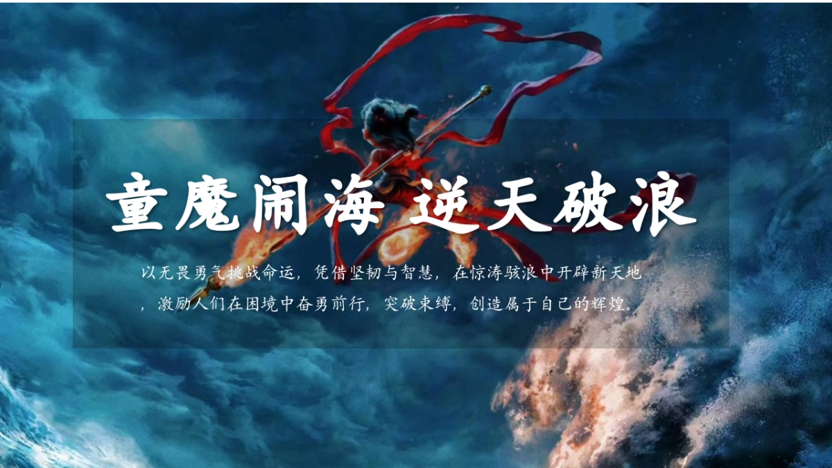 商业购物中心哪吒沉浸式童魔闹海主题展活动策划方案_第9页