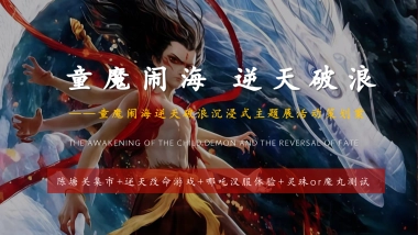 商业购物中心哪吒沉浸式童魔闹海主题展活动策划方案