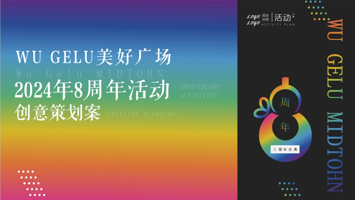 商业购物中心8周年庆系列「国漫澎湃·奇遇in美好主题」葫芦娃次元活动策划方案_第1页