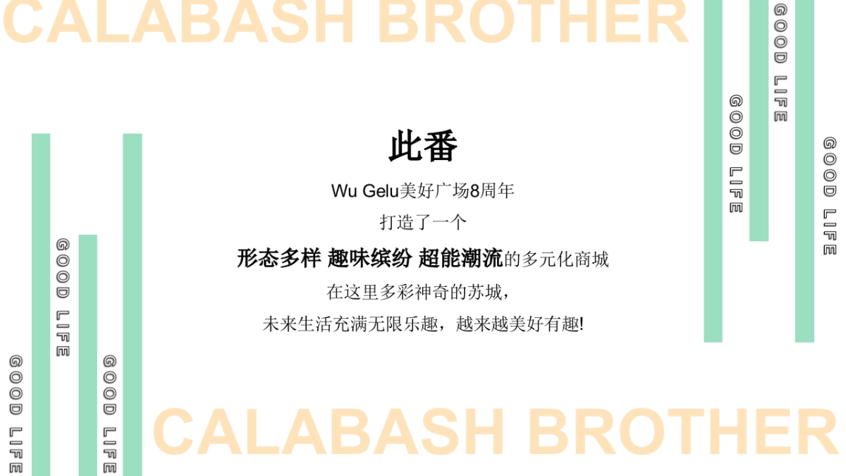 商业购物中心8周年庆系列「国漫澎湃·奇遇in美好主题」葫芦娃次元活动策划方案_第4页