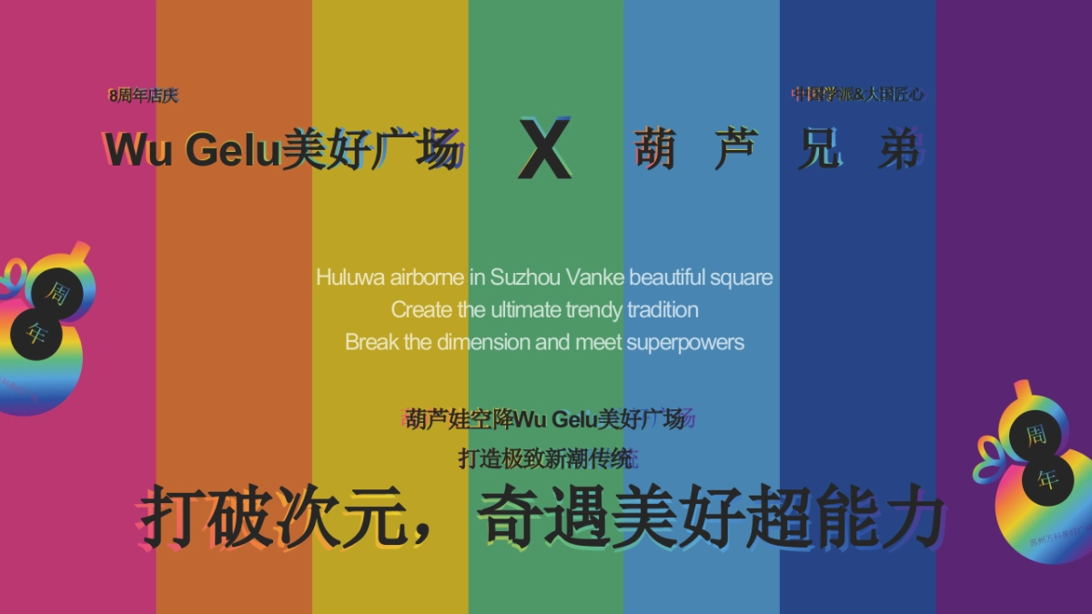 商业购物中心8周年庆系列「国漫澎湃·奇遇in美好主题」葫芦娃次元活动策划方案_第5页