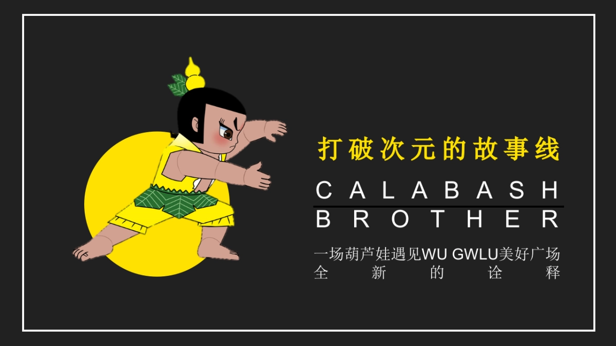 商业购物中心8周年庆系列「国漫澎湃·奇遇in美好主题」葫芦娃次元活动策划方案_第7页