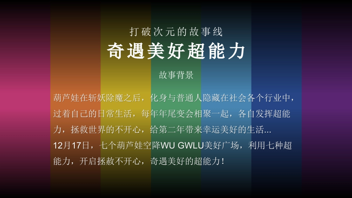 商业购物中心8周年庆系列「国漫澎湃·奇遇in美好主题」葫芦娃次元活动策划方案_第8页
