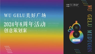 商业购物中心8周年庆系列「国漫澎湃·奇遇in美好主题」葫芦娃次元活动策划方案