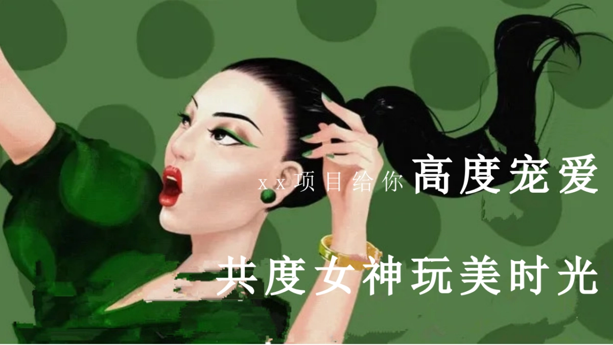 三八女神节玩美宠爱季系列「花漾女神 玩美时光主题」妇女节活动策划方案_第6页