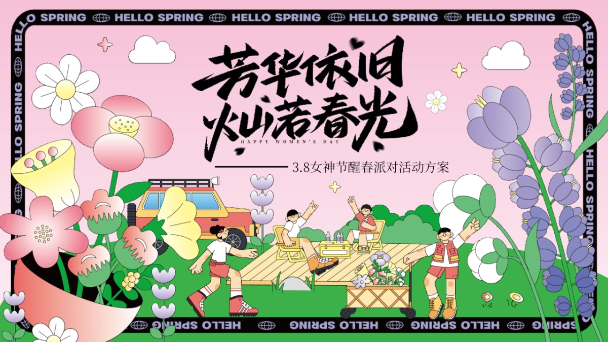 三八妇女女神节醒春派对「芳华依旧 灿若春光主题」活动策划方案_第1页