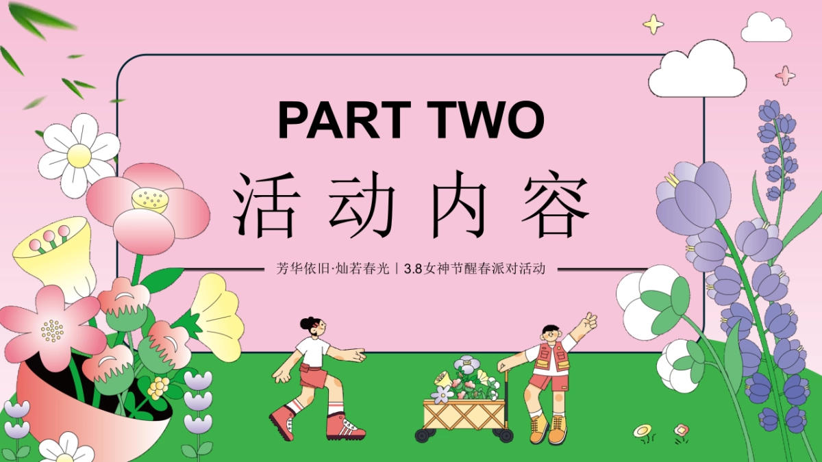 三八妇女女神节醒春派对「芳华依旧 灿若春光主题」活动策划方案_第10页