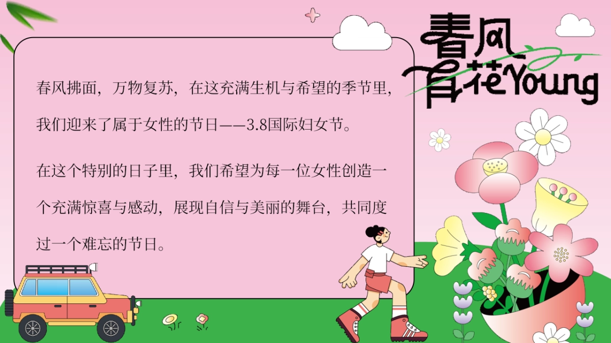 三八妇女女神节醒春派对「芳华依旧 灿若春光主题」活动策划方案_第2页