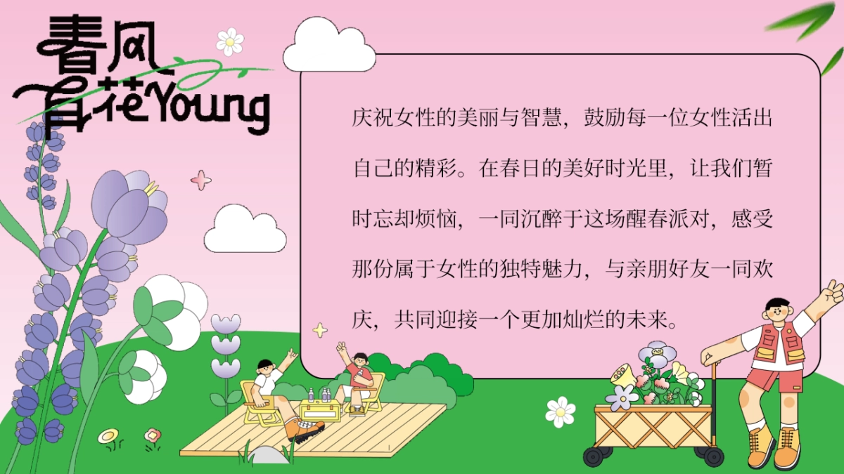 三八妇女女神节醒春派对「芳华依旧 灿若春光主题」活动策划方案_第3页