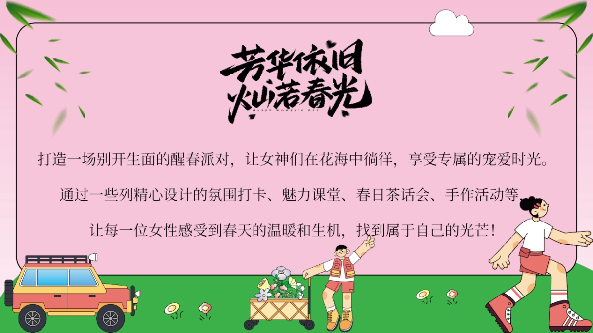 三八妇女女神节醒春派对「芳华依旧 灿若春光主题」活动策划方案_第4页