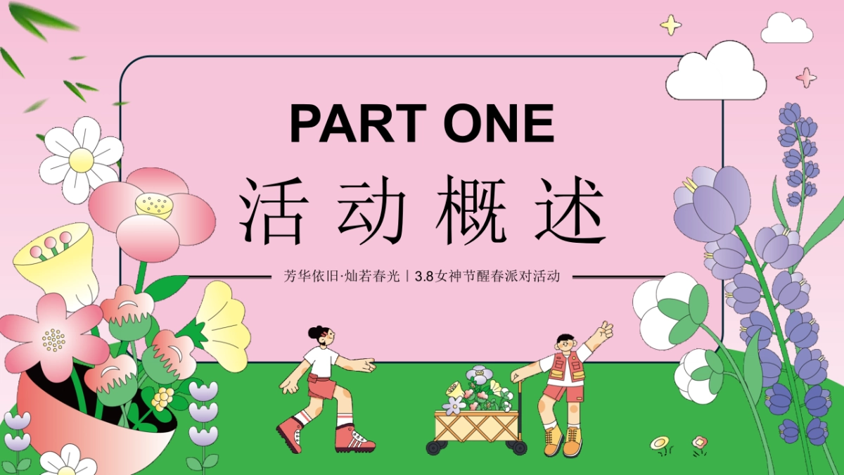 三八妇女女神节醒春派对「芳华依旧 灿若春光主题」活动策划方案_第6页