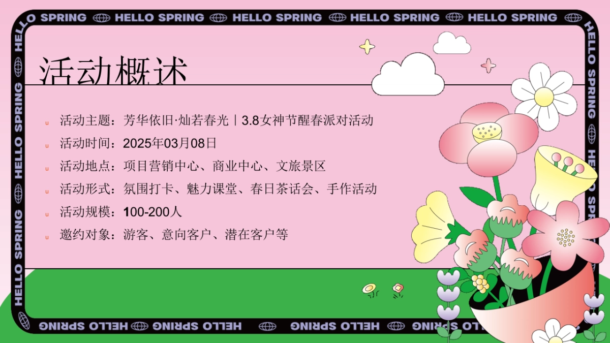 三八妇女女神节醒春派对「芳华依旧 灿若春光主题」活动策划方案_第7页