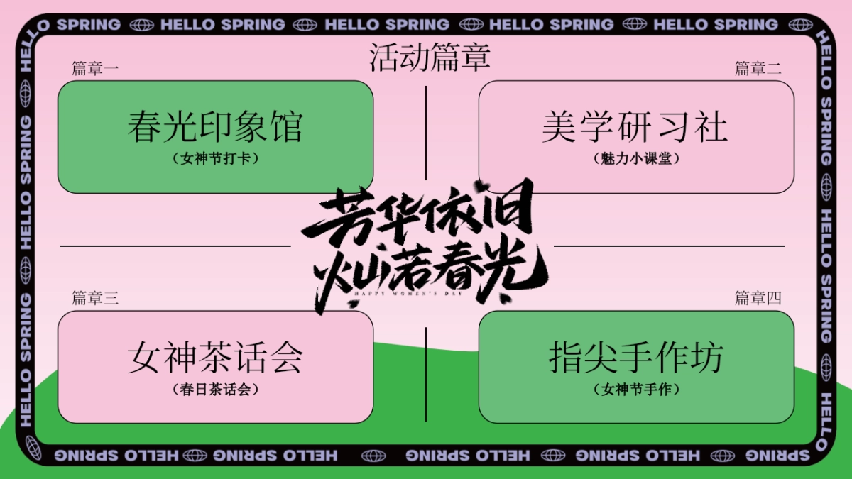 三八妇女女神节醒春派对「芳华依旧 灿若春光主题」活动策划方案_第9页