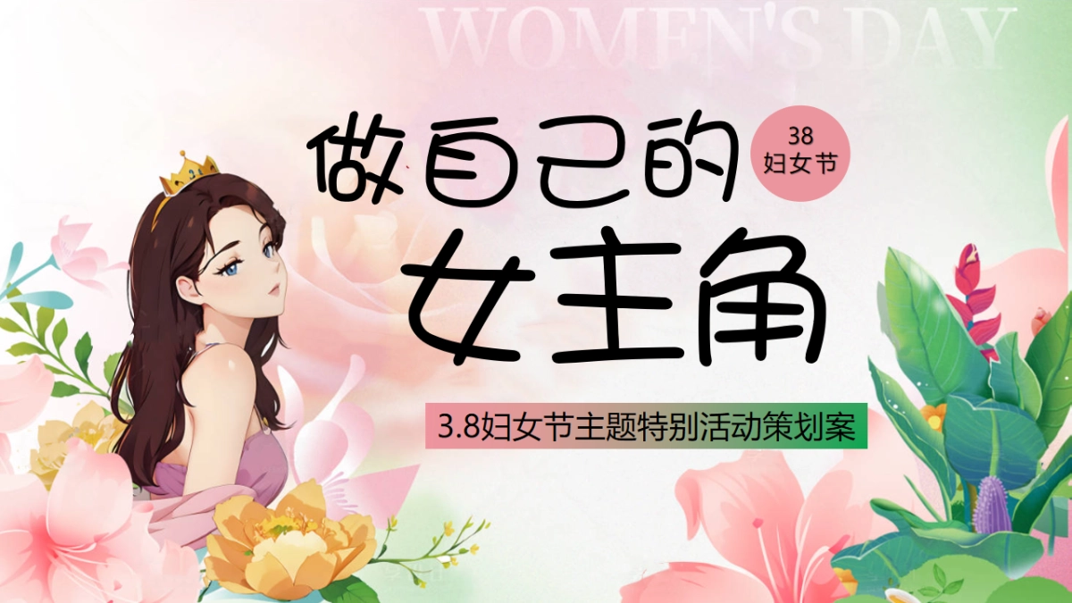 三八妇女节特别活动「做自己的女主角主题」活动策划方案_第1页