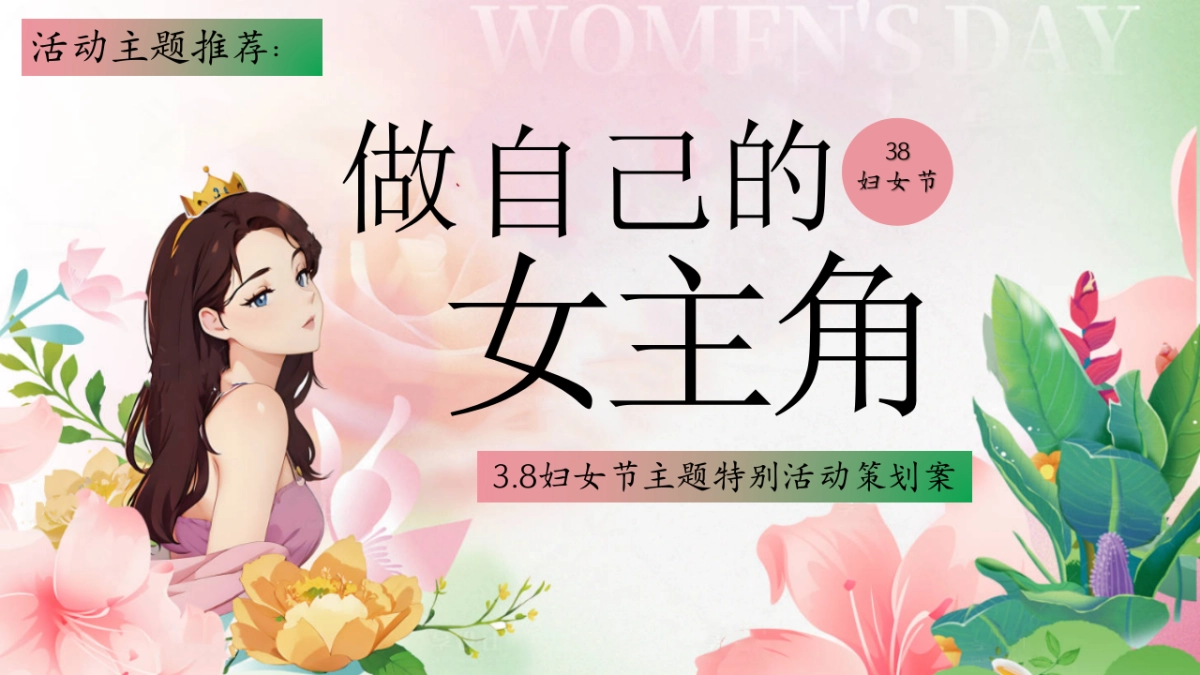 三八妇女节特别活动「做自己的女主角主题」活动策划方案_第6页