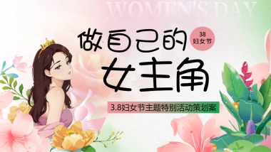 三八妇女节特别活动「做自己的女主角主题」活动策划方案