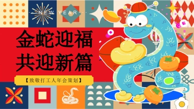 企业公司蛇年致敬打工人年会「金蛇迎福 共迎新篇主题」活动策划方案