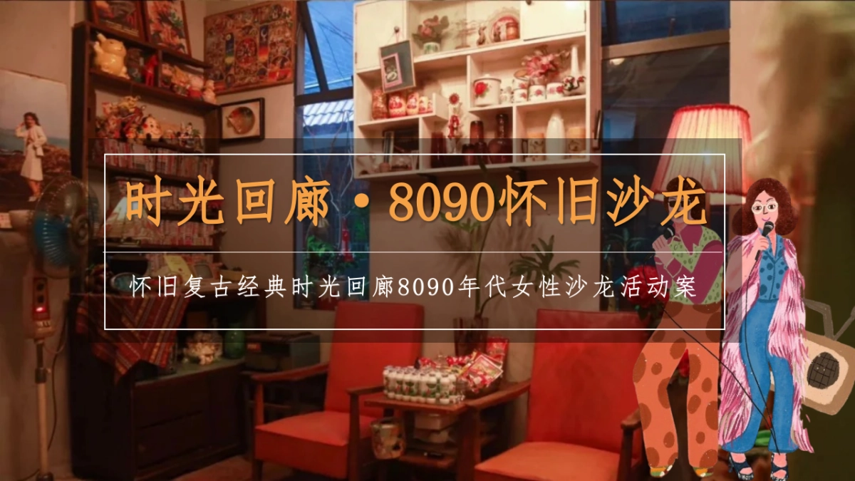 怀旧复古女性沙龙「时光回廊 8090怀旧沙龙主题」活动策划方能案_第1页