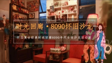 怀旧复古女性沙龙「时光回廊 8090怀旧沙龙主题」活动策划方能案