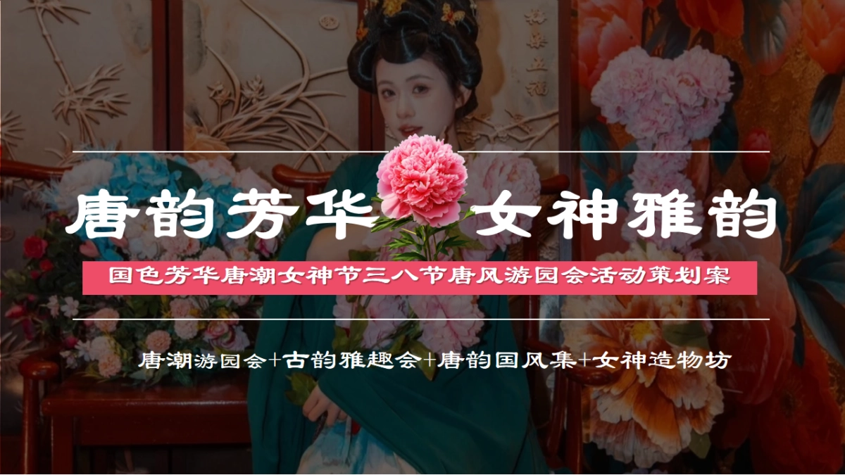 国色芳华唐潮女神节三八节唐风游园会「唐韵芳华女神雅韵主题」活动策划案_第1页