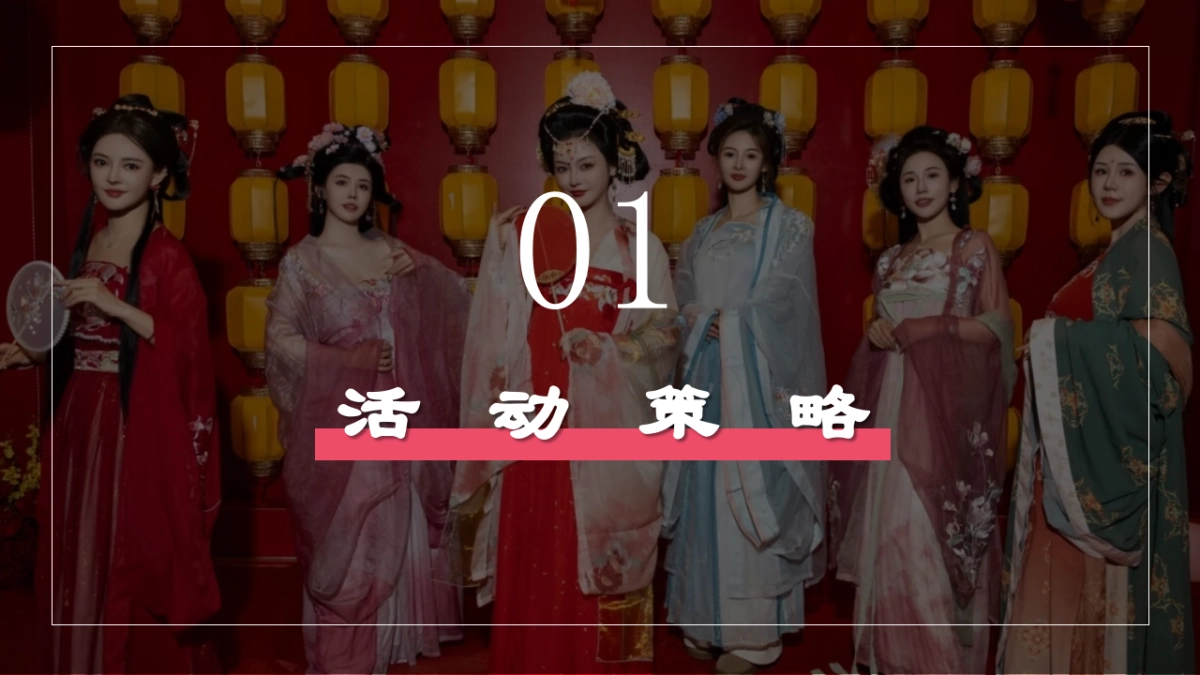 国色芳华唐潮女神节三八节唐风游园会「唐韵芳华女神雅韵主题」活动策划案_第8页