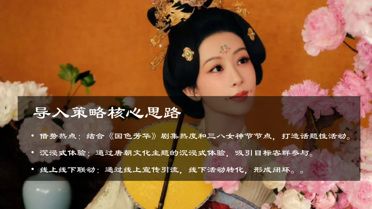 国色芳华唐潮女神节三八节唐风游园会「唐韵芳华女神雅韵主题」活动策划案_第9页