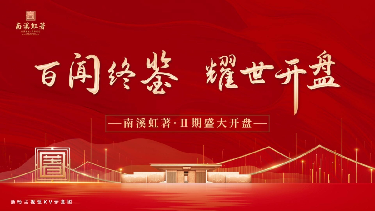 地产项目盛大开盘「百闻终鉴·耀世开盘主题」活动策划方案_第8页