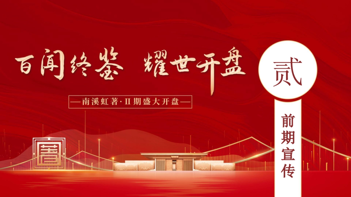 地产项目盛大开盘「百闻终鉴·耀世开盘主题」活动策划方案_第9页