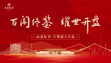 地产项目盛大开盘「百闻终鉴·耀世开盘主题」活动策划方案