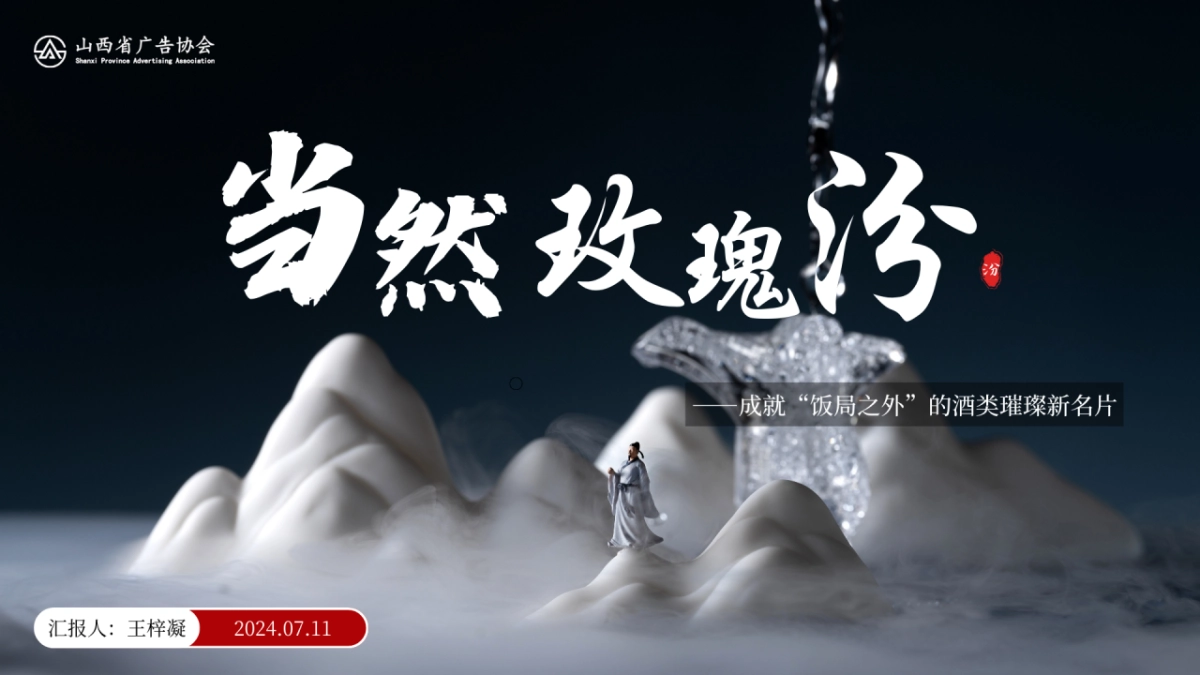 当然“玫瑰汾”——成就饭局之外的酒类璀璨新名片_第1页