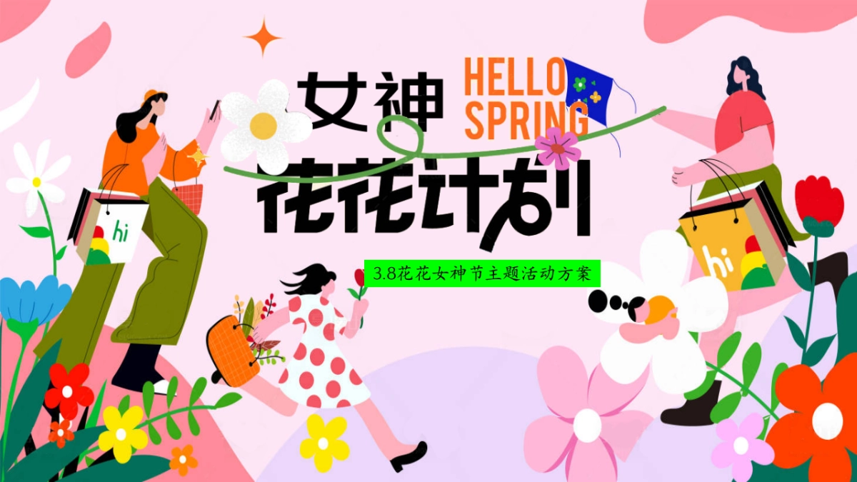 春日三八妇女节「女神花花计划主题」活动策划方案_第1页