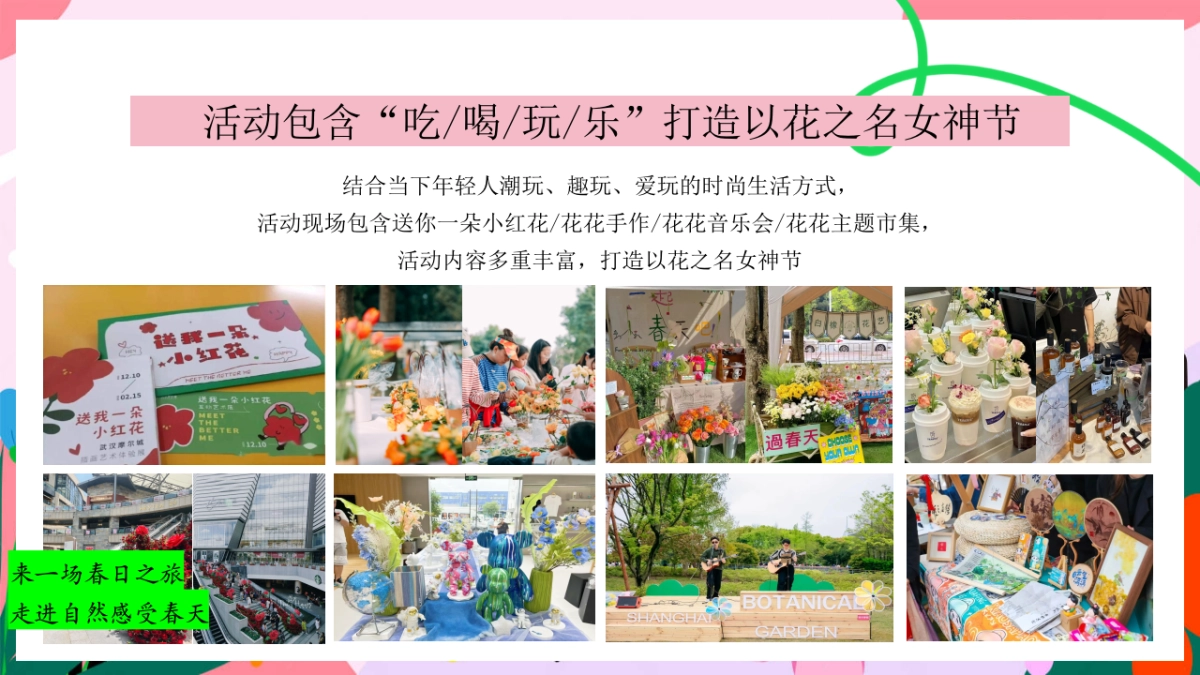 春日三八妇女节「女神花花计划主题」活动策划方案_第10页