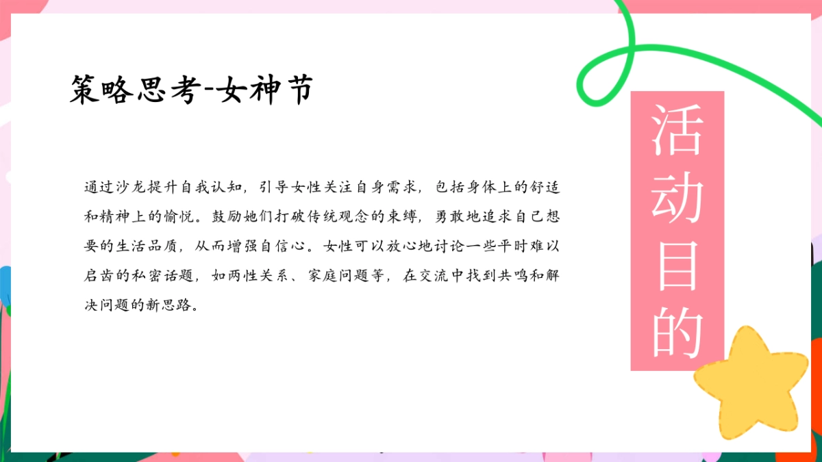 春日三八妇女节「女神花花计划主题」活动策划方案_第8页