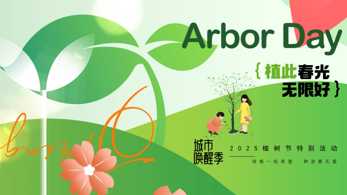 春季植树节「植此春光 无限好主题」活动策划方案_第1页