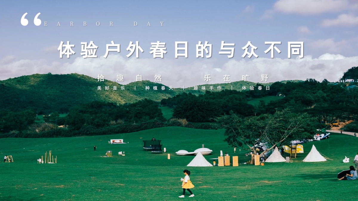 春季植树节「植此春光 无限好主题」活动策划方案_第8页